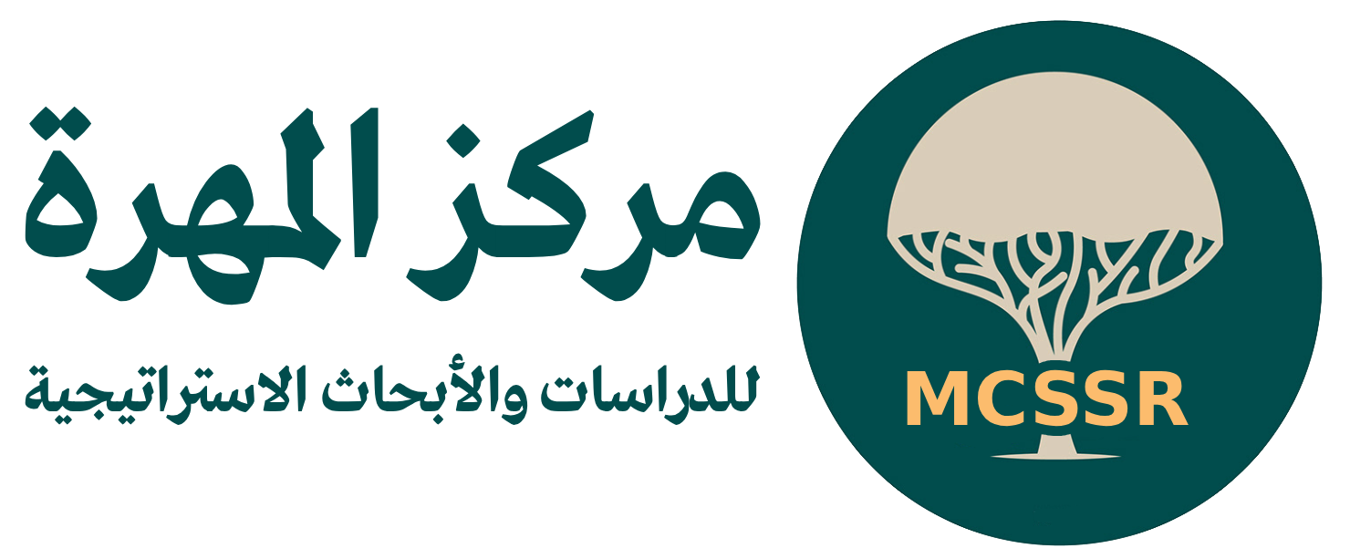 مركز المهرة للدراسات والأبحاث الاستراتيجية